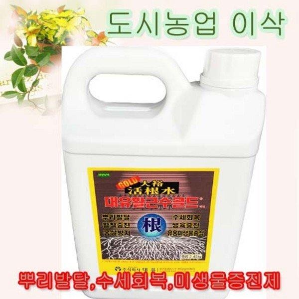 대유활근수골드(2.45kg)/뿌리발달 몸살방지 활착증진