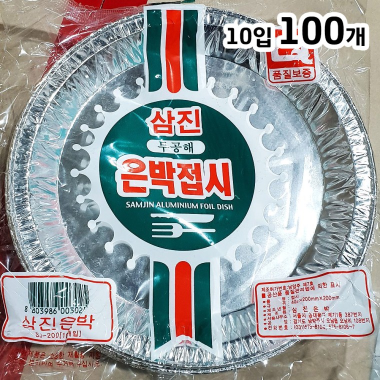 은박접시(20cm 삼진 10입)X100 업소용 캠핑 일회용 알루미늄 접시 그릇