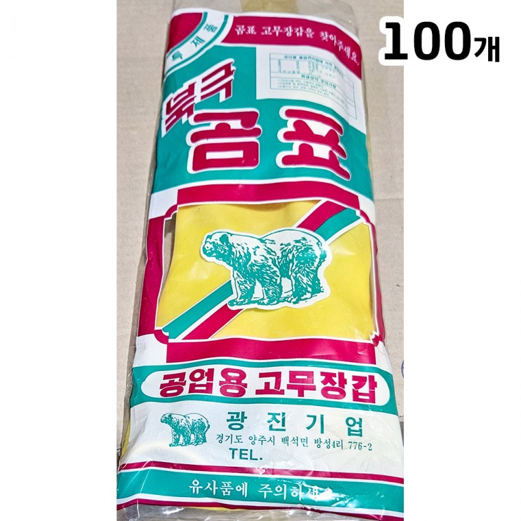 공업용 고무장갑(9호 중 곰표 )X100 산업용 방수 노란 장갑