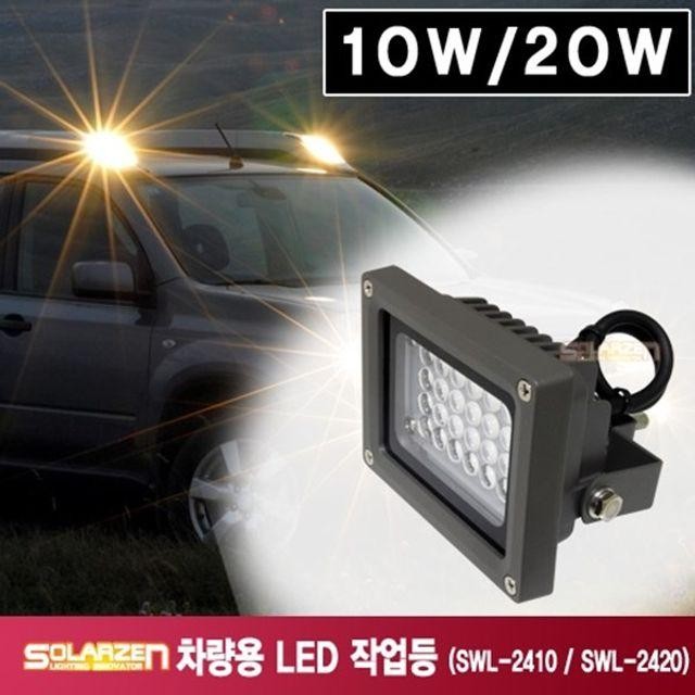 LED 작업등 솔라젠 차량용 SWL 2420