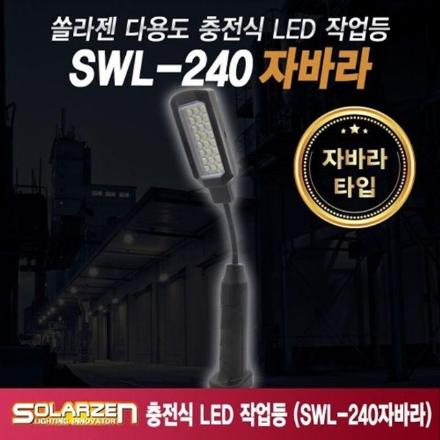 LED 작업등 솔라젠 자바라형 충전식 SWL 240