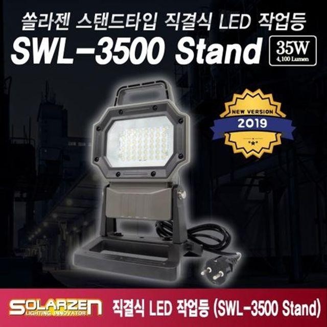 LED 작업등 솔라젠 논슬립 스탠드 직결 SWL 3500Stand