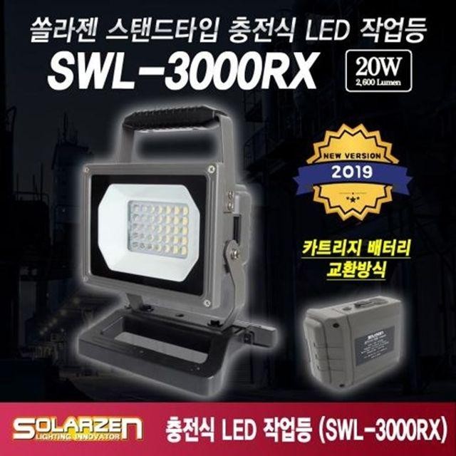 LED 작업등 솔라젠 논슬립 스탠드 충전식 SWL 3000RX