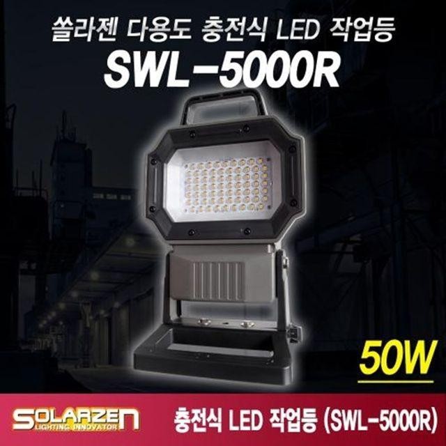 LED 작업등 솔라젠 논슬립 스탠드 충전식 SWL 5000R