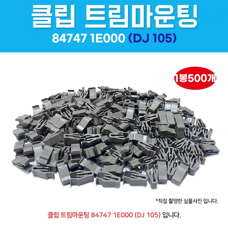 DJ105 트림마운팅 847471E000 자동차클립 1봉 500개입