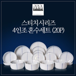 [아사셀렉션] 스티치 4인 혼수세트 B