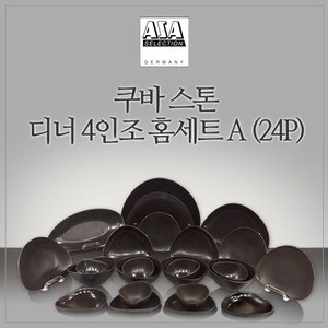 [아사셀렉션] 쿠바스톤 4인 디너 홈세트 A 24P