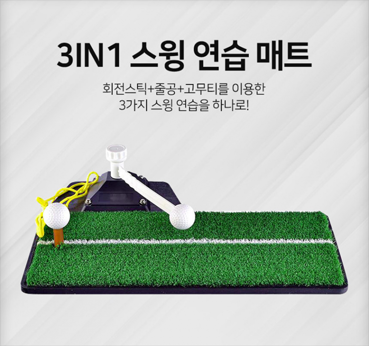 3in1 골프연습매트 골프스윙연습 스윙연습용품 골프채 매트