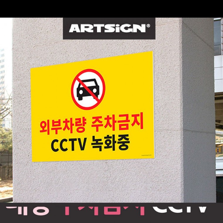 대형 주차금지 주차금지 CCTV 녹화중 안내판