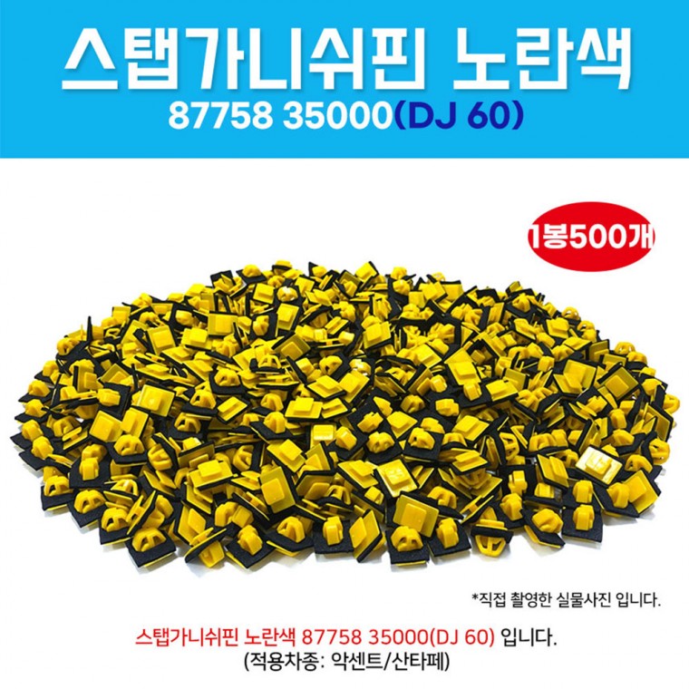 DJ60 가니쉬스탭핀 8775835000 1봉 500개 클립사이드씰 자동차클립 싼타페