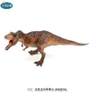 파포 모형완구 고르고사우루스 55074