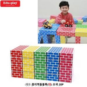 에듀 종이벽돌블록 대 오색 20Pcs