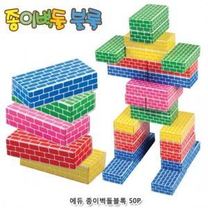 어린이날 단체선물 에듀 종이벽돌블록 중 오색 50Pcs