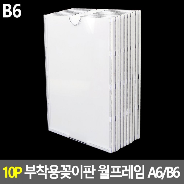 부착용꽂이판 10P 월프레임 A6/B6