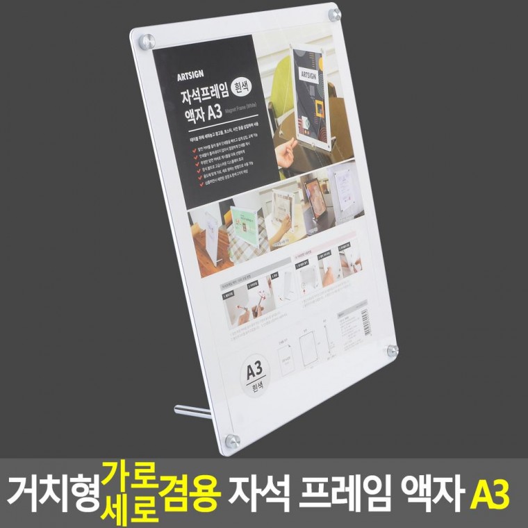 가로세로 거치형 겸용 자석식 프레임 액자 A3