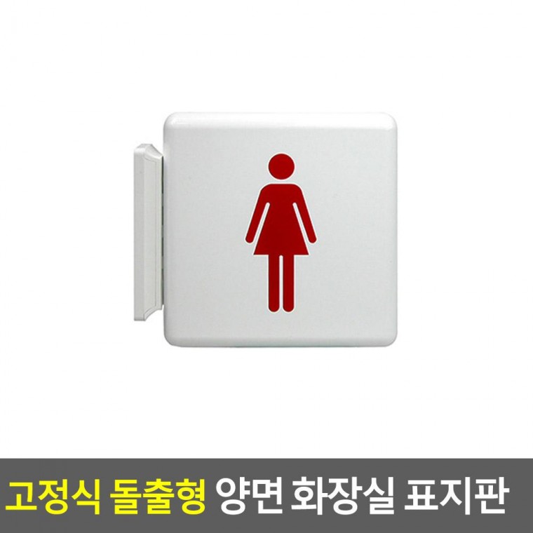 돌출형 고정식 양면 화장실 표지판