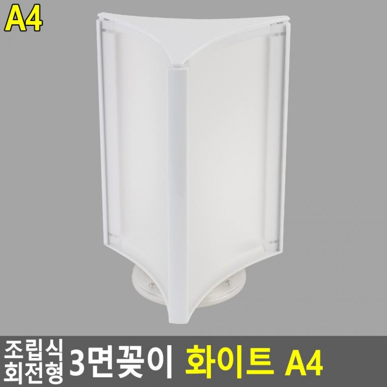 회전형 조립식 3면꽂이 화이트 A4