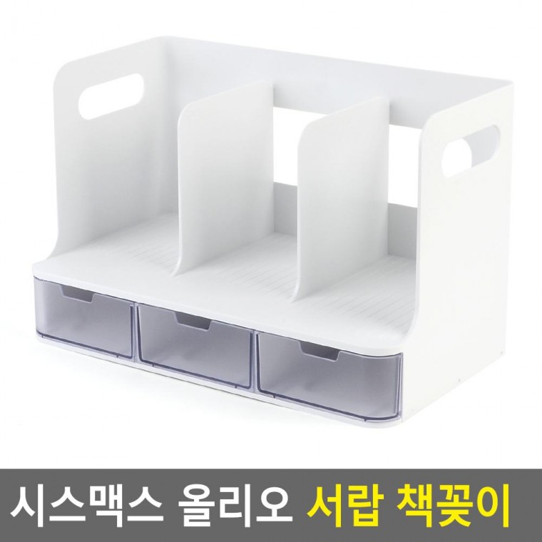 올리오 시스맥스 서랍 책꽂이