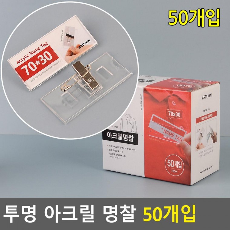 아크릴 투명 명찰 50개입