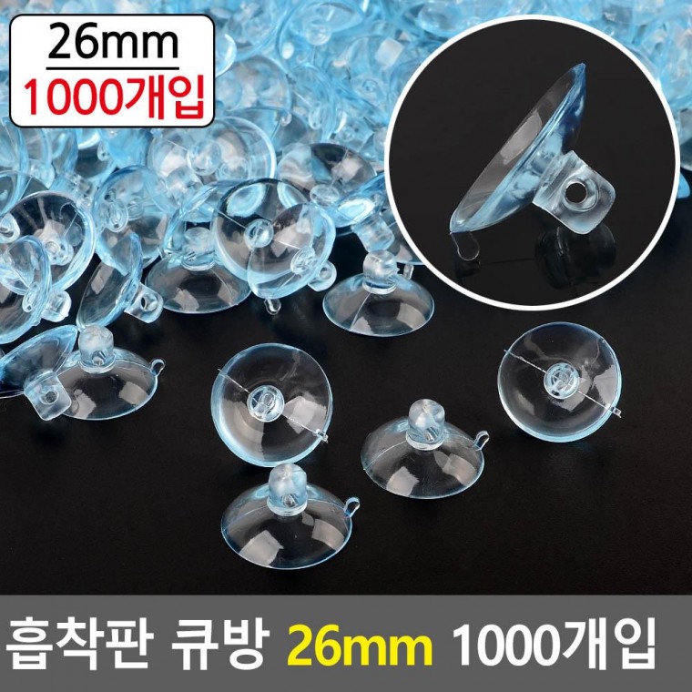 흡착판 다목적 큐방 26mm 1000개입