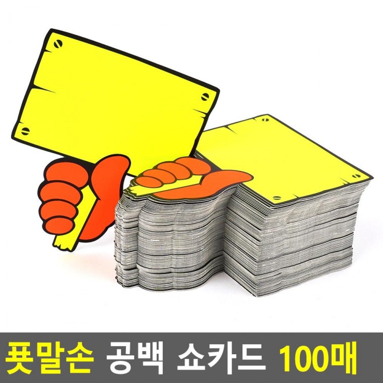 공백 푯말손 쇼카드 100매