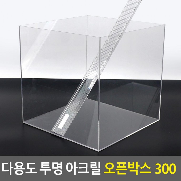 투명 다용도 아크릴 오픈박스 300