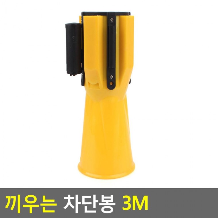 차단봉 끼우는 3M