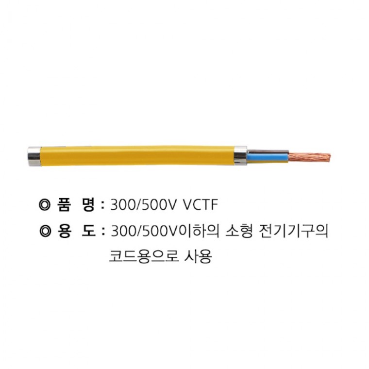 VCTFSJ 2.5SQ X 3C 황색300M