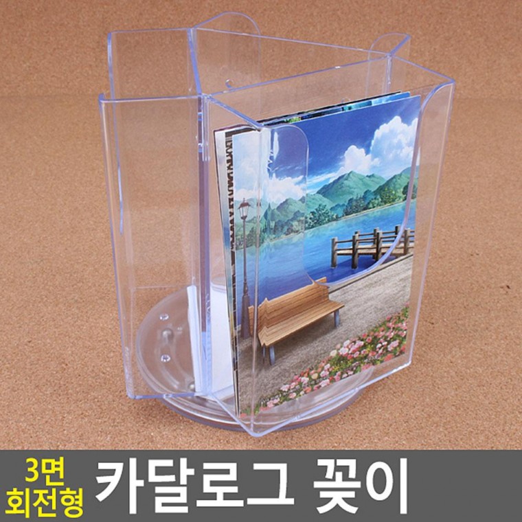 회전형 3면 카달로그 꽂이