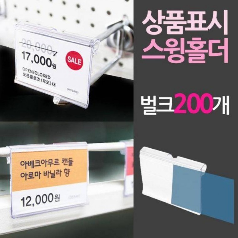 진열대 상품 표시 스윙 홀더 벌크 200개