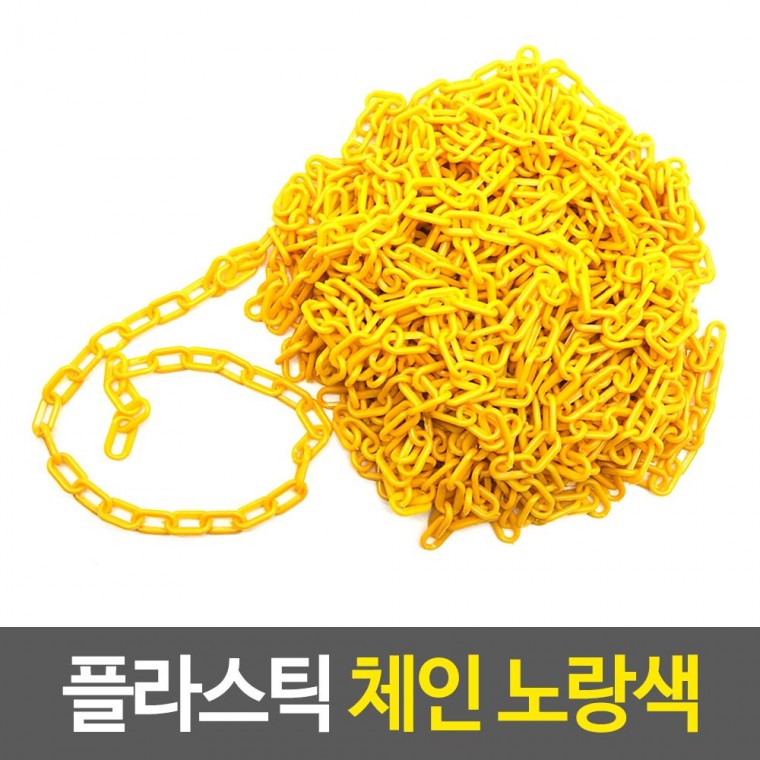 체인 플라스틱 노란색 출입금지 가드라인줄 안전줄 통제줄 칼라콘