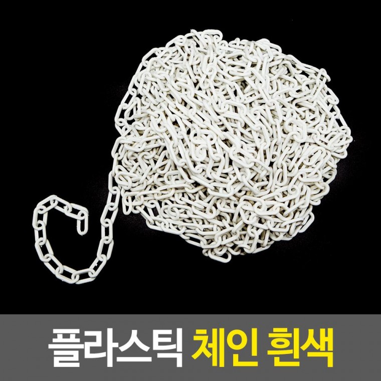 체인 플라스틱 흰색 출입금지 가드라인줄 안전줄 통제줄 칼라콘