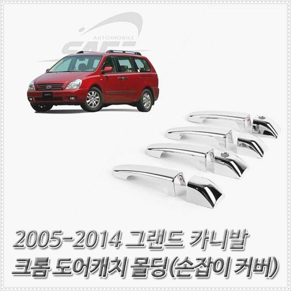 크롬도어캐치몰딩 2005-2014 손잡이커버 그랜드카니발