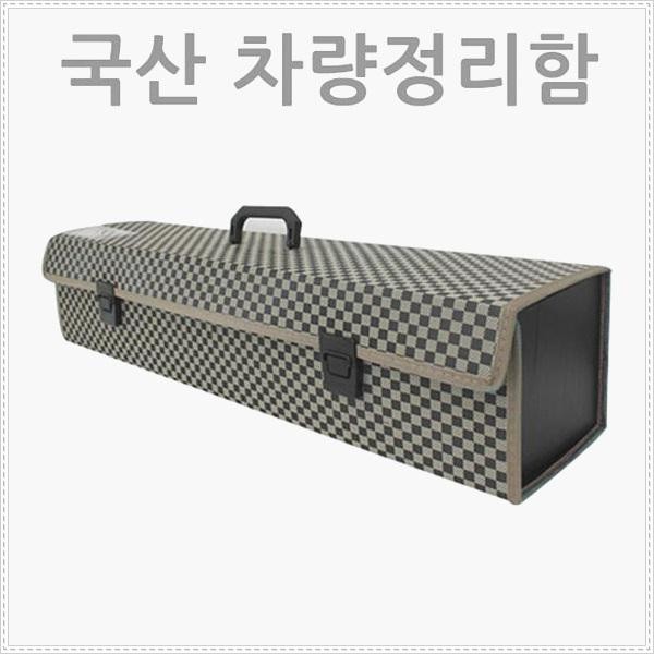 트렁크수납함 트렁크정리함 패션A 국내제 차량정리함