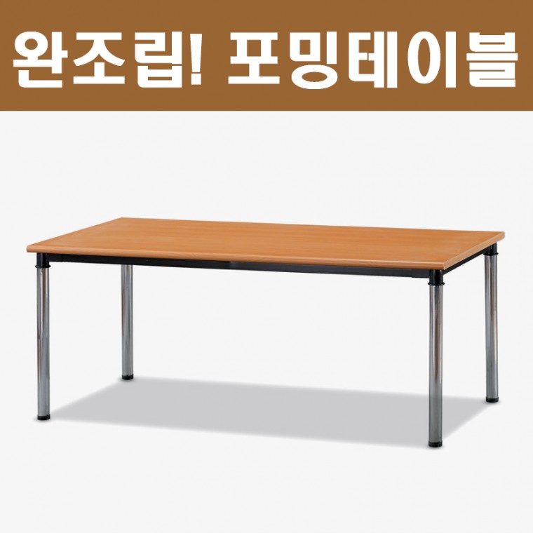 가구산책 회의용 완조립 포밍 테이블 F251