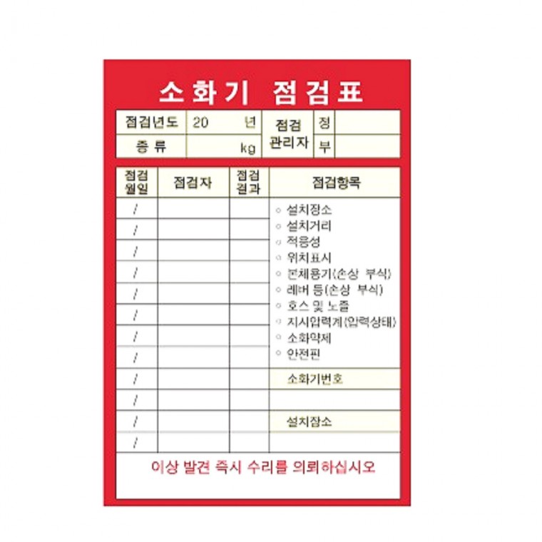 소화기 점검표 + 투명비닐커버 100장 기록표 안전시설용품