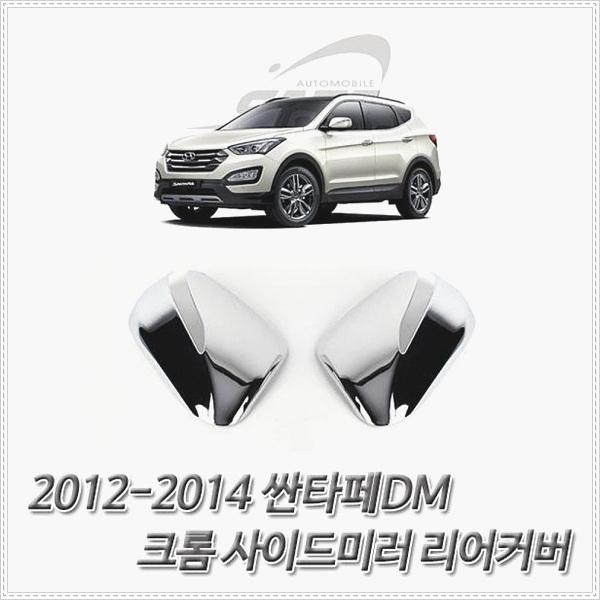 싼타페DM 크롬 사이드미러 리어커버 2012-2014