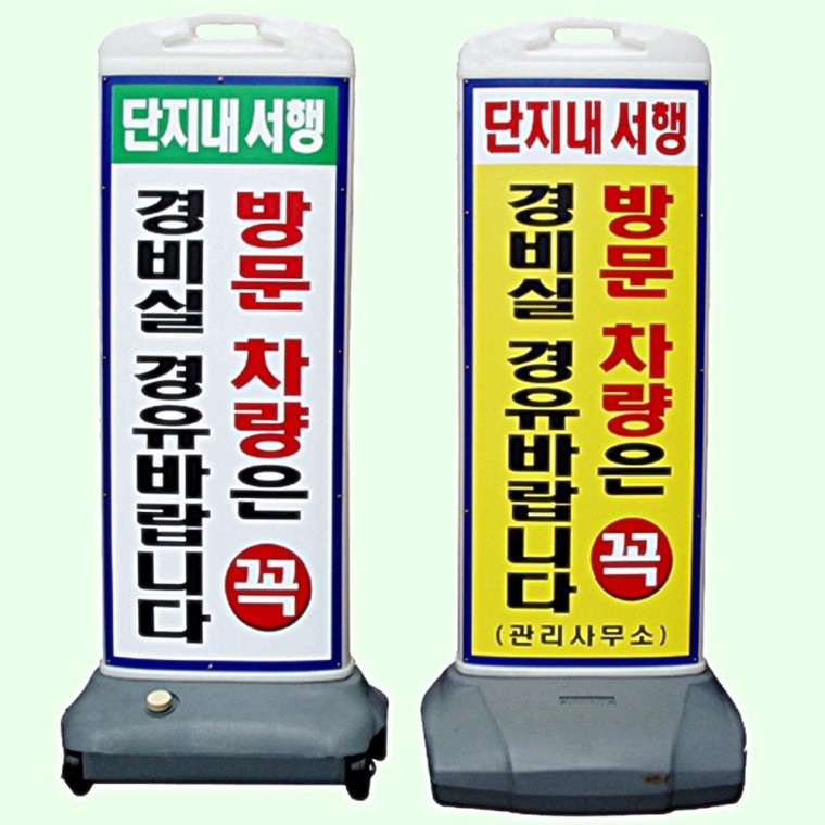 스마트 입간판 양면인쇄 3파장전구 아파트 주차 안내