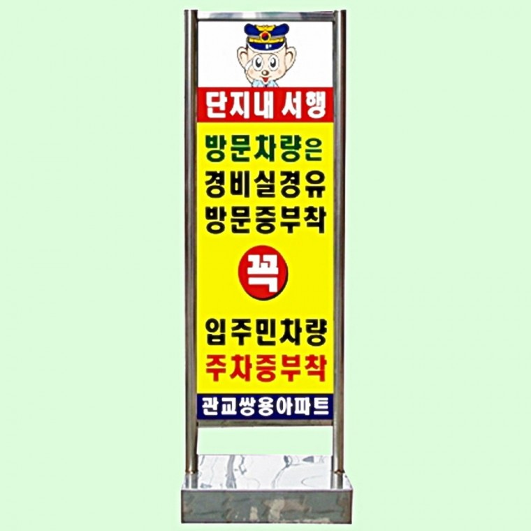 사각 스텐 입간판 인쇄부착 앙카식 양면인쇄 아파트