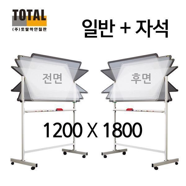 TOTAL 앞일반 뒤자석 이동식 양면 칠판 세트 1200X 1800(스탠드 포함)