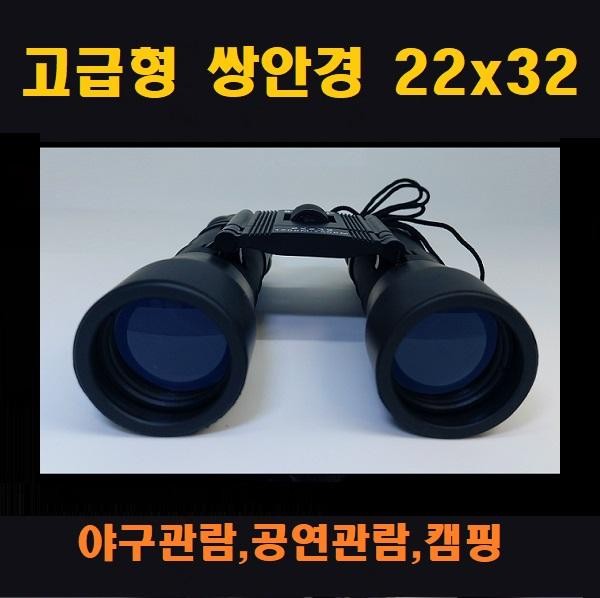 야외용 쌍안경 22 x 32 공연 경기관람 등산 캠핑