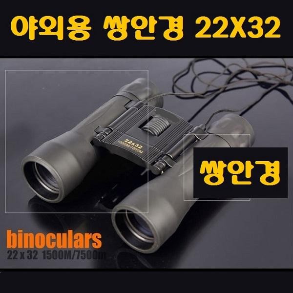 safe 야외용 쌍안경 22 x 32 공연 경기관람 등산 캠핑