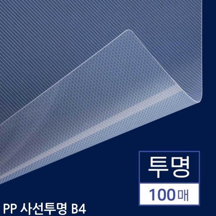 B4 제본용 PP표지 사선투명 100매