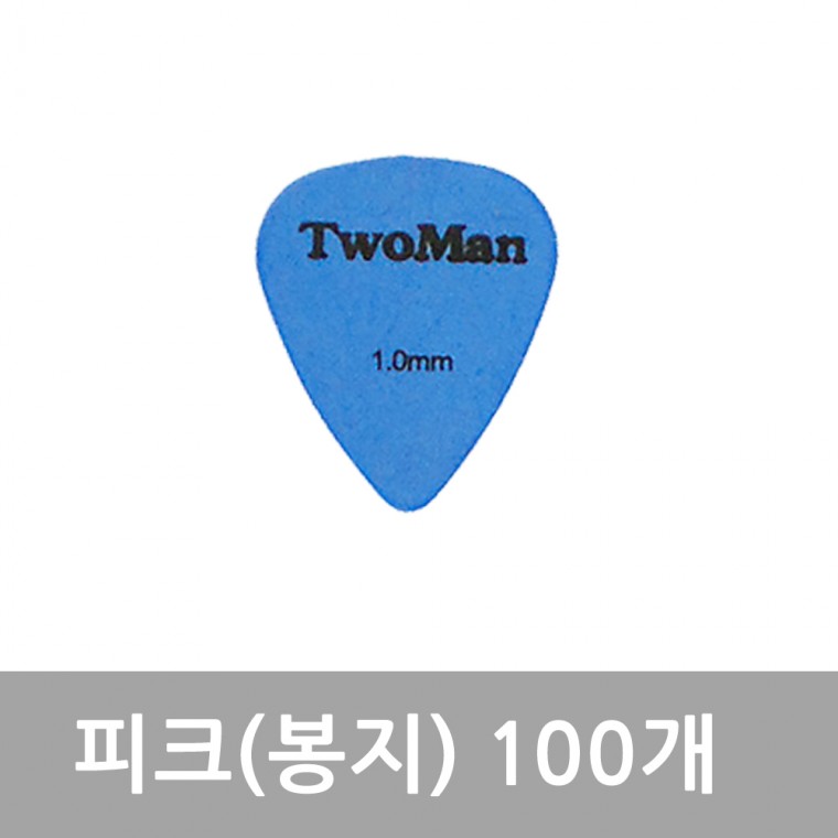 봉지(100) 피크 Twoman-10 1.0mm PCK167 일렉피크