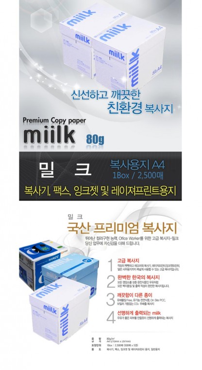 한국제지 밀크복사지 A4 80g 500매 210*297mm 박스(5개입)