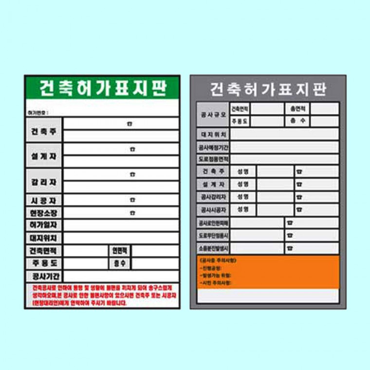 건축허가표지판 900 1800포맥스 공사 시행표지 표지판