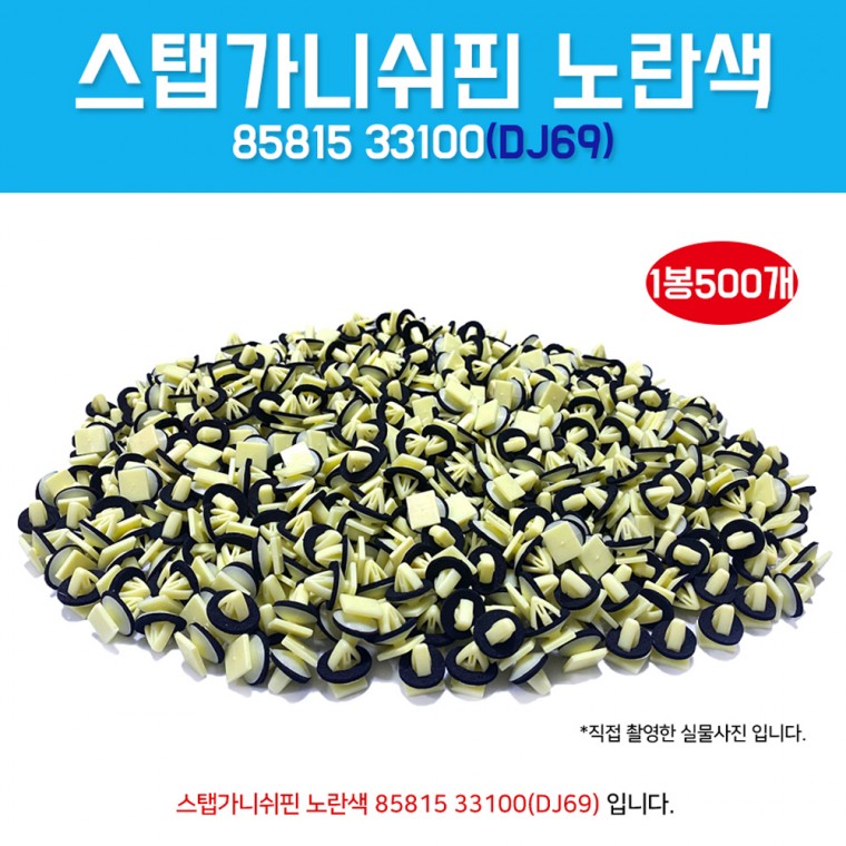 DJ69 8581533100 카바핀 1봉500개 스탭가니쉬핀 스탭핀 몰딩키 클립사이드 마운팅 스태프키 후휀다몰딩키