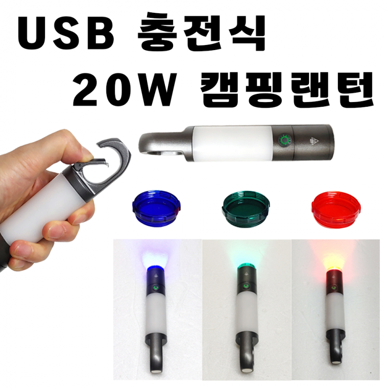 [USB 충전식 20W 캠핑 랜턴] 등산 낚시 트레킹 야외활동 C타입 자석 줌인 전등 갓 인쇄가능 [동해상사]