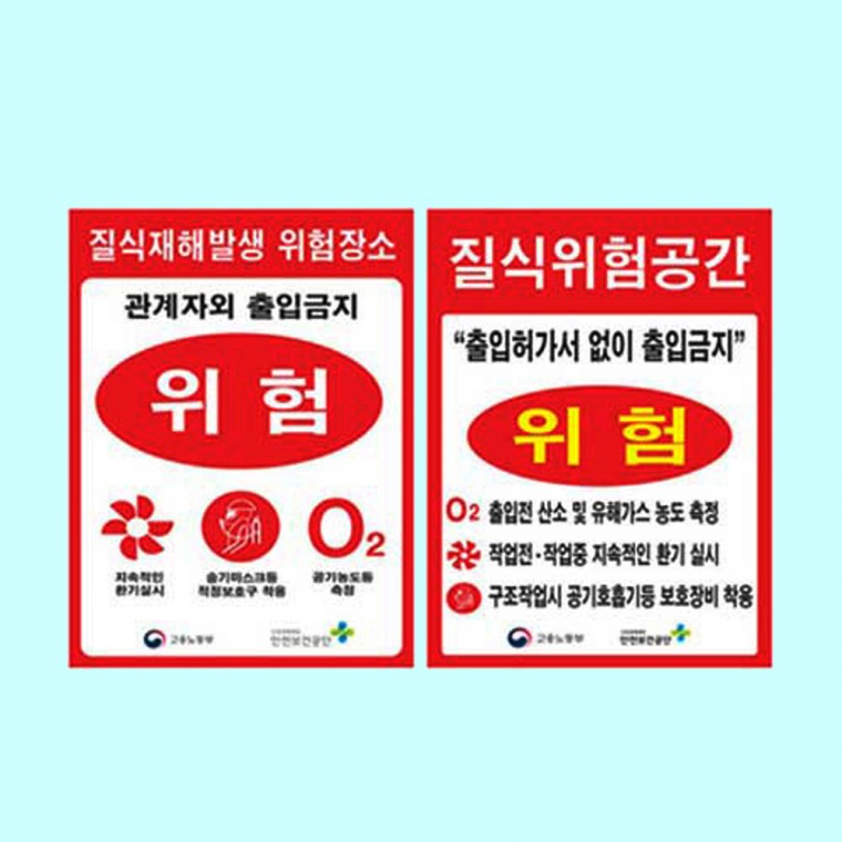 질식재해발생표지 600 900철판 유해가스 위험공간