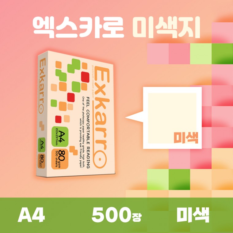 엑스카로 80g A4 미색 복사용지 1박스 (2500매)